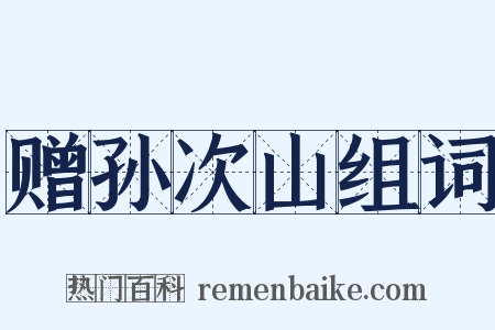 赠孙次山组词是什么意思的图片